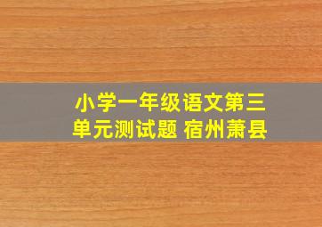 小学一年级语文第三单元测试题 宿州萧县